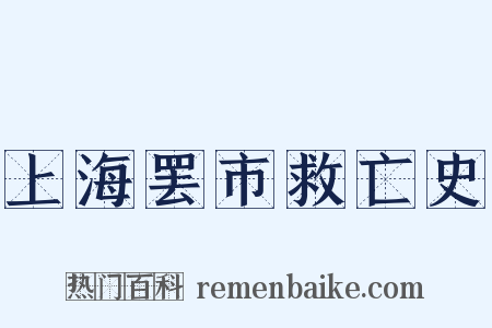 上海罢市救亡史是什么意思的图片